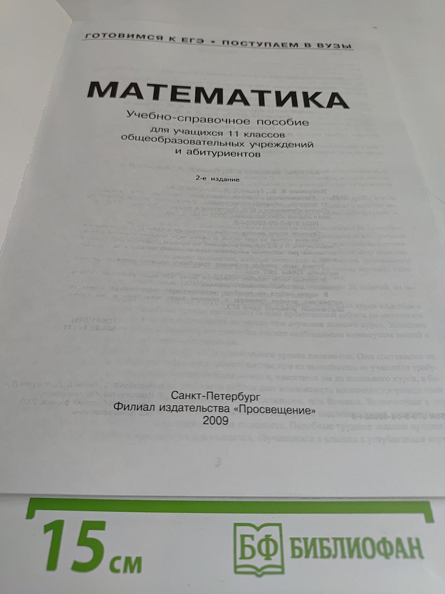 Математика. Учебно-справочное пособие для учащихся 11 классов общеобразовательных учреждений и абитуриентов
