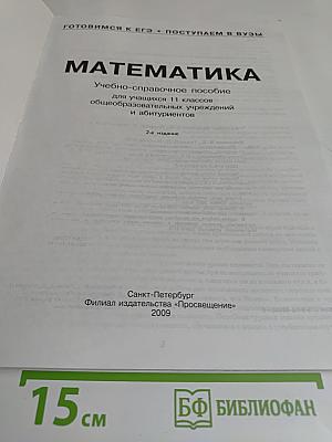 Математика. Учебно-справочное пособие для учащихся 11 классов общеобразовательных учреждений и абитуриентов