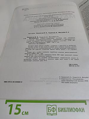 Математика. Учебно-справочное пособие для учащихся 11 классов общеобразовательных учреждений и абитуриентов