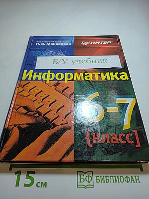 Информатика 6-7 класс