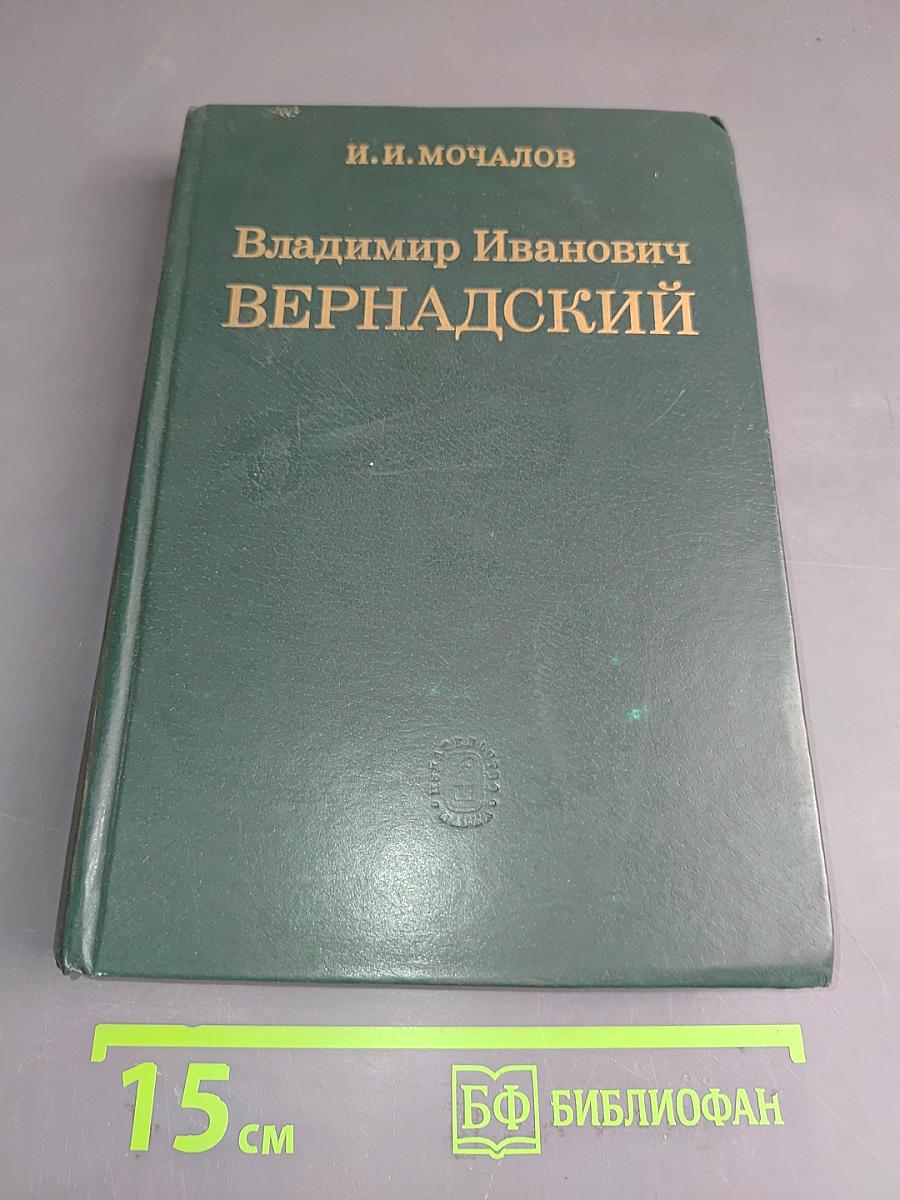 Владимир Иванович Вернадский