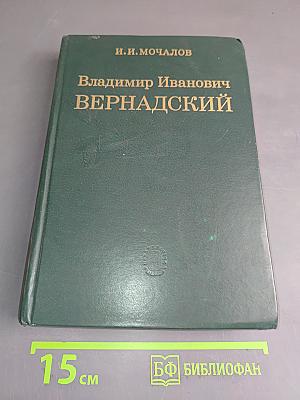 Владимир Иванович Вернадский