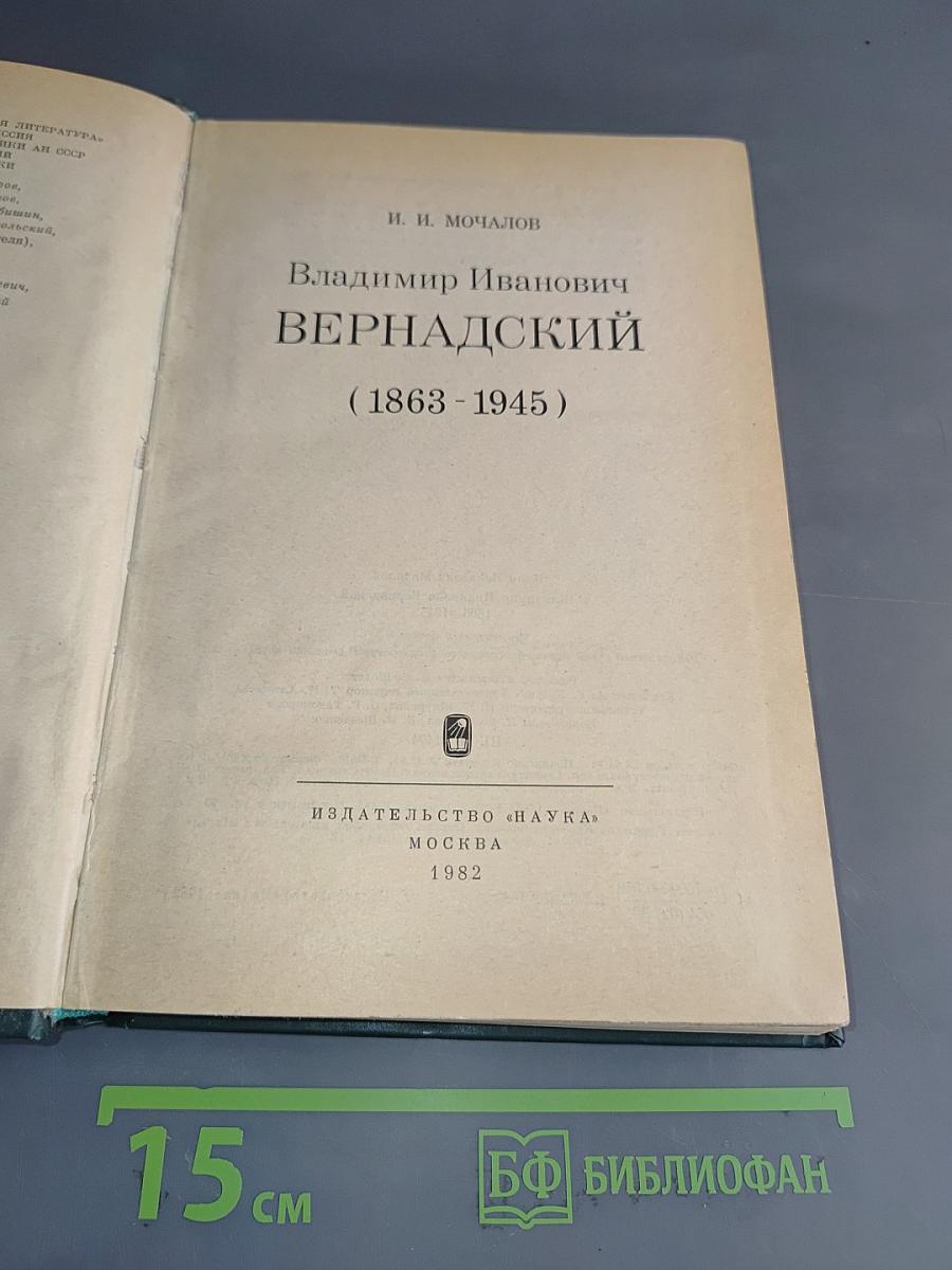 Владимир Иванович Вернадский