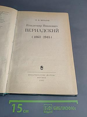 Владимир Иванович Вернадский