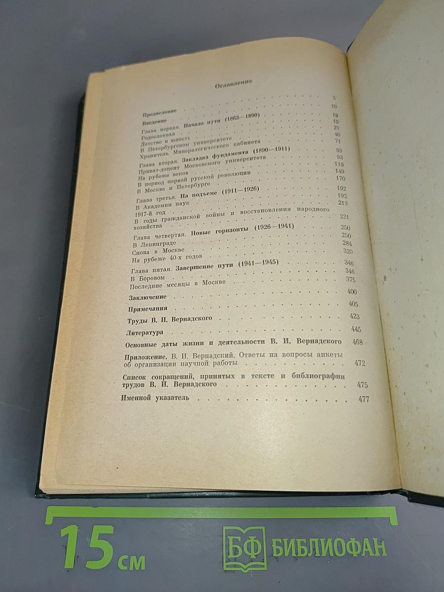Владимир Иванович Вернадский