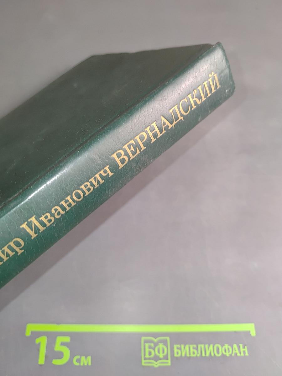 Владимир Иванович Вернадский