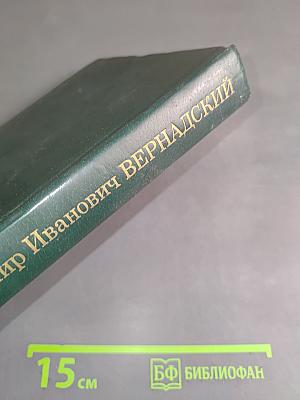 Владимир Иванович Вернадский