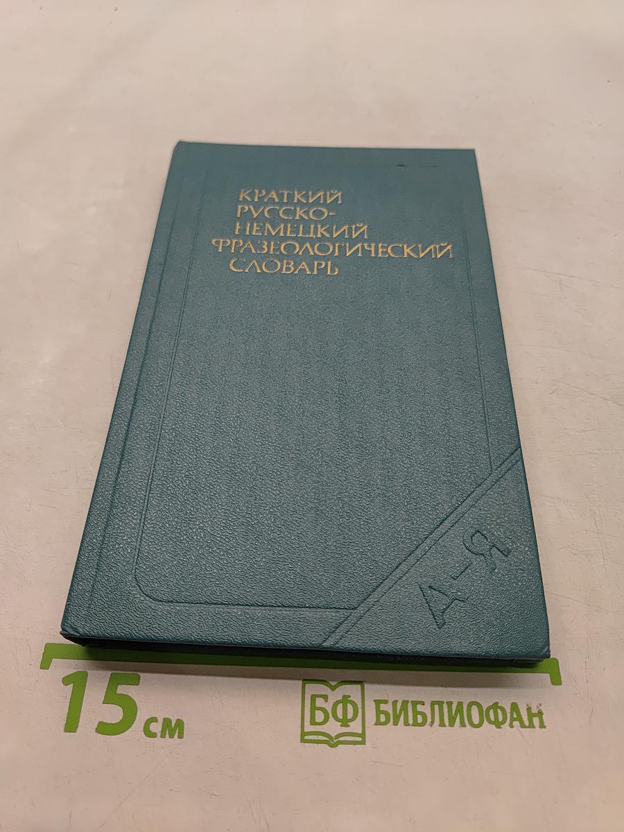 Краткий русско-немецкий фразеологический словарь