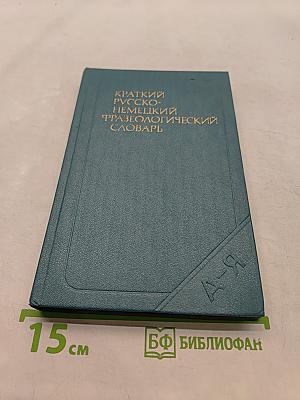 Краткий русско-немецкий фразеологический словарь
