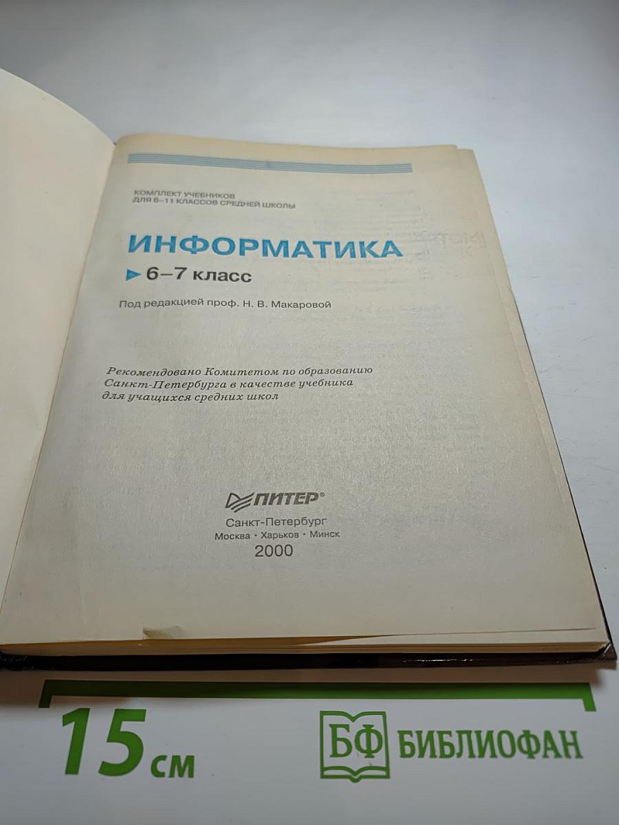Информатика 6-7 класс