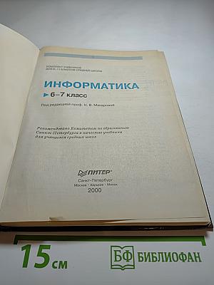 Информатика 6-7 класс