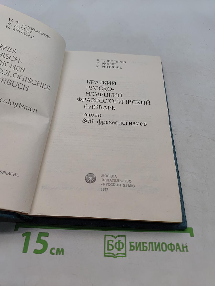 Краткий русско-немецкий фразеологический словарь