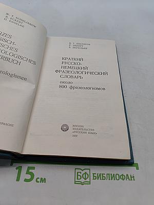 Краткий русско-немецкий фразеологический словарь