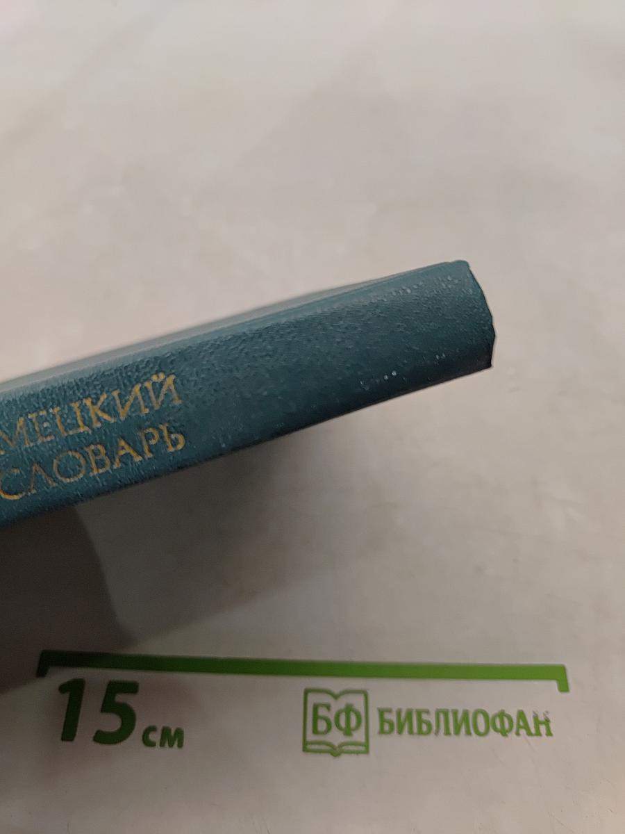 Краткий русско-немецкий фразеологический словарь