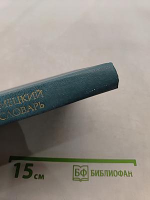 Краткий русско-немецкий фразеологический словарь