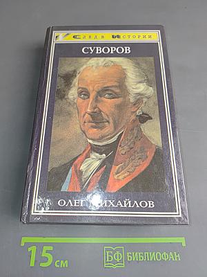 Суворов