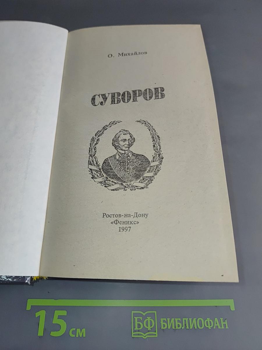 Суворов