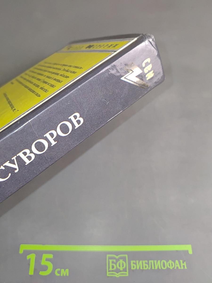 Суворов