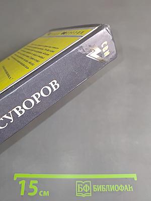 Суворов