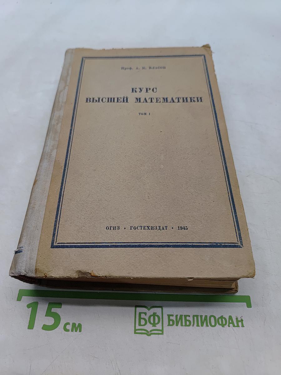 Курс высшей математики. Том I