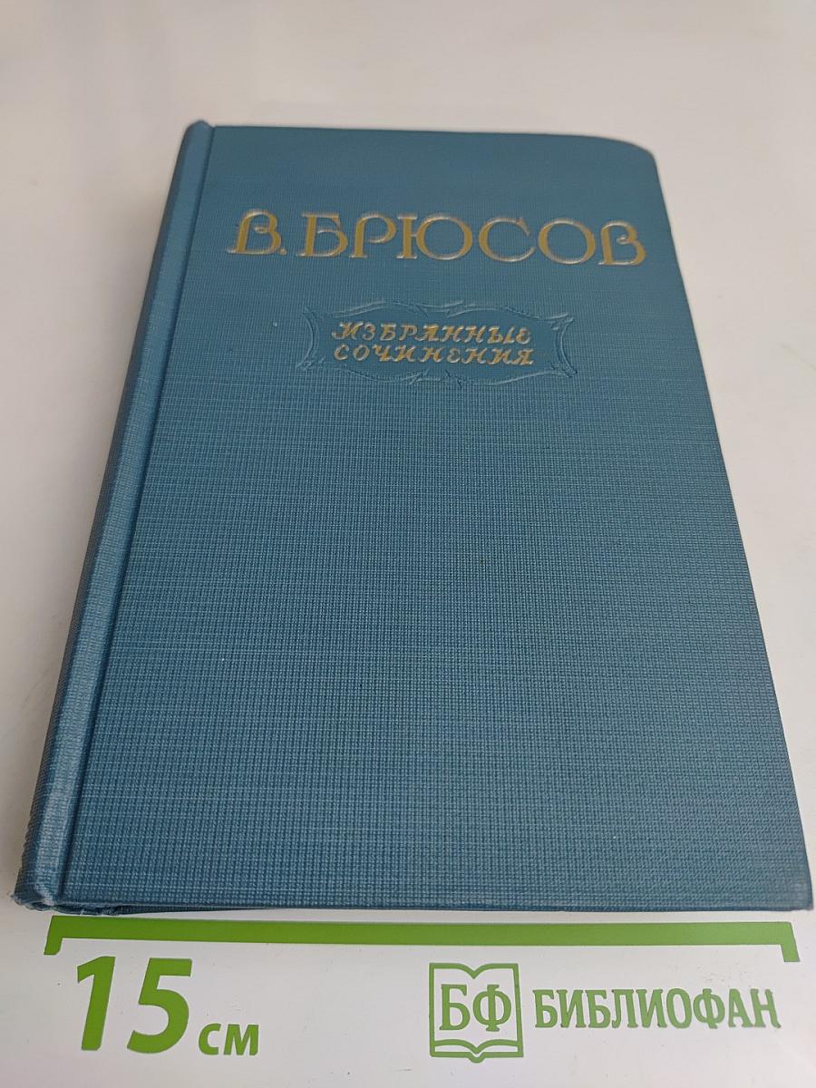 Избранные сочинения в двух томах. Том второй. Переводы статей