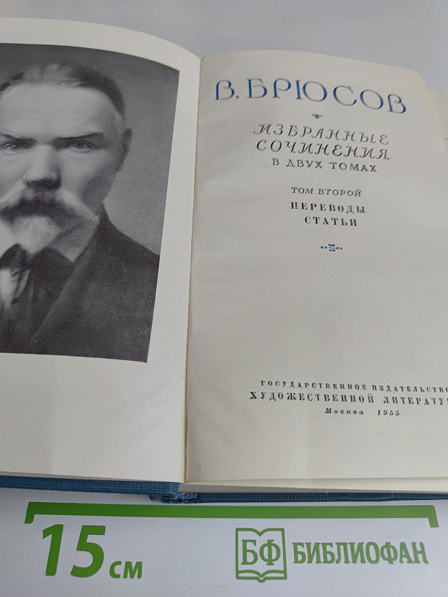 Избранные сочинения в двух томах. Том второй. Переводы статей