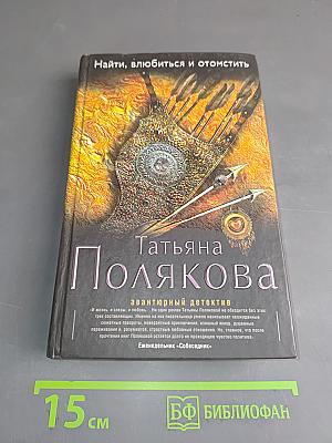 Найди, влюбись и отомсти