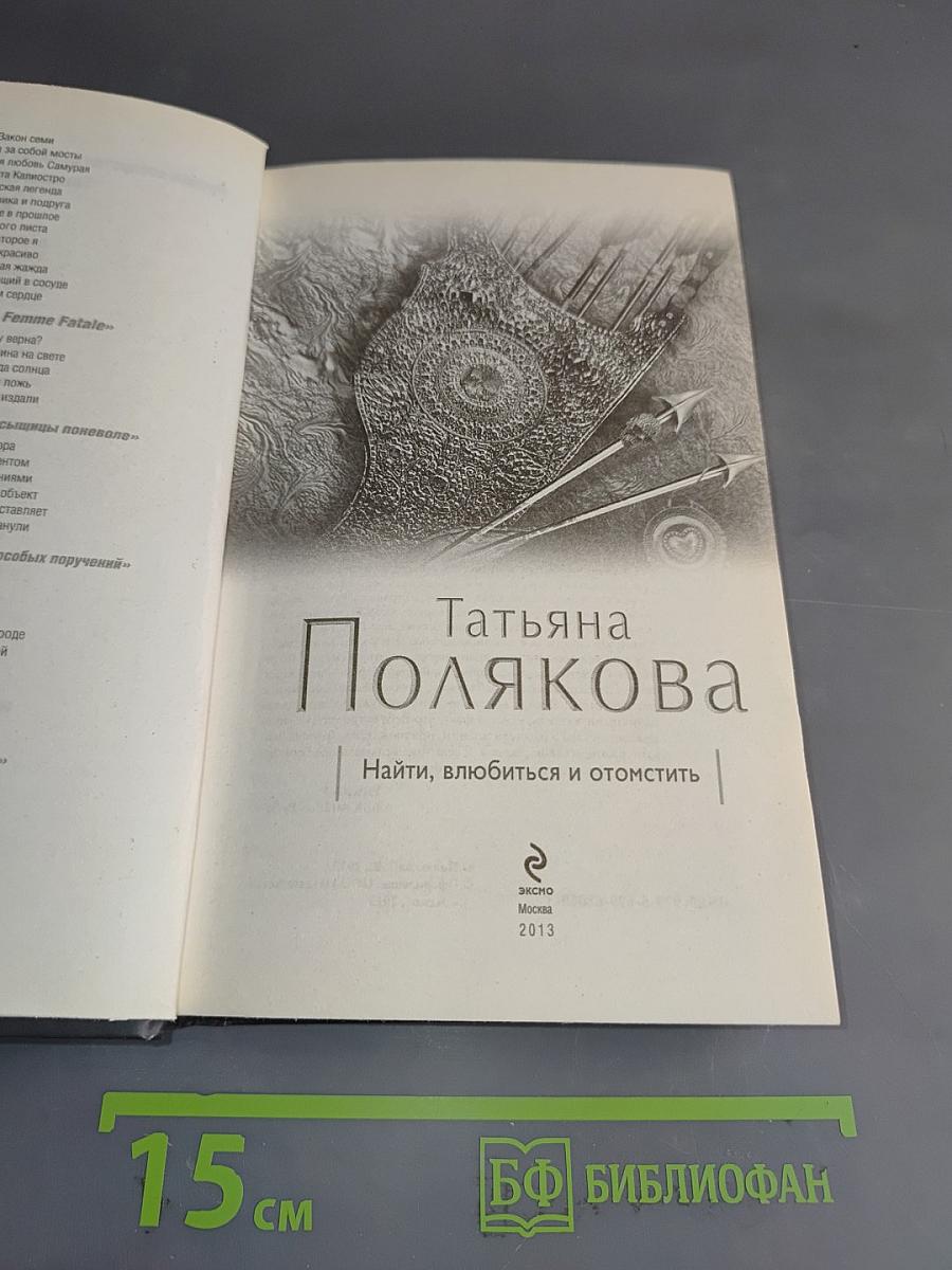 Найди, влюбись и отомсти