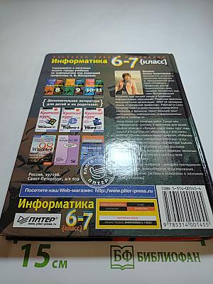 Информатика 6-7 класс