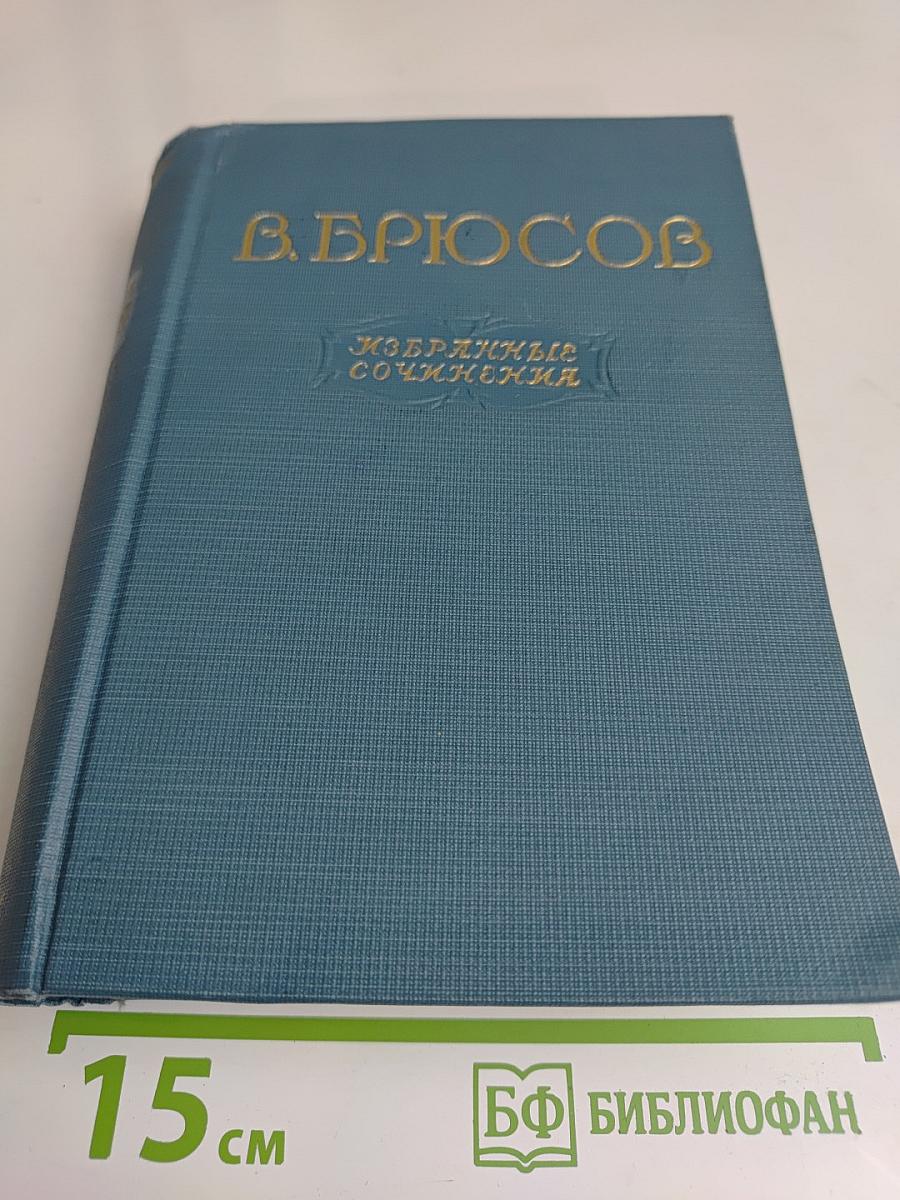 Избранные сочинения в двух томах. Том первый. Стихотворения. Поэмы