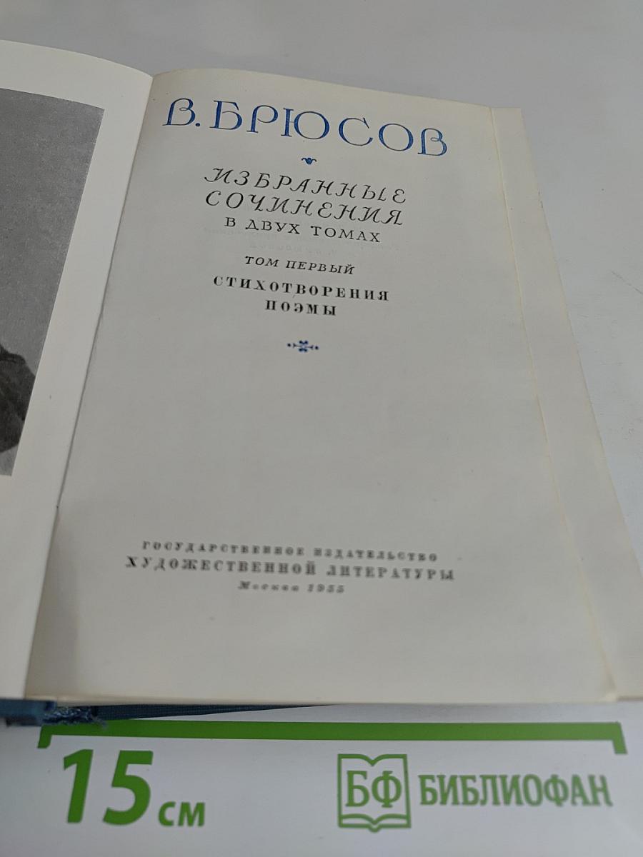Избранные сочинения в двух томах. Том первый. Стихотворения. Поэмы