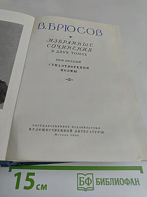 Избранные сочинения в двух томах. Том первый. Стихотворения. Поэмы