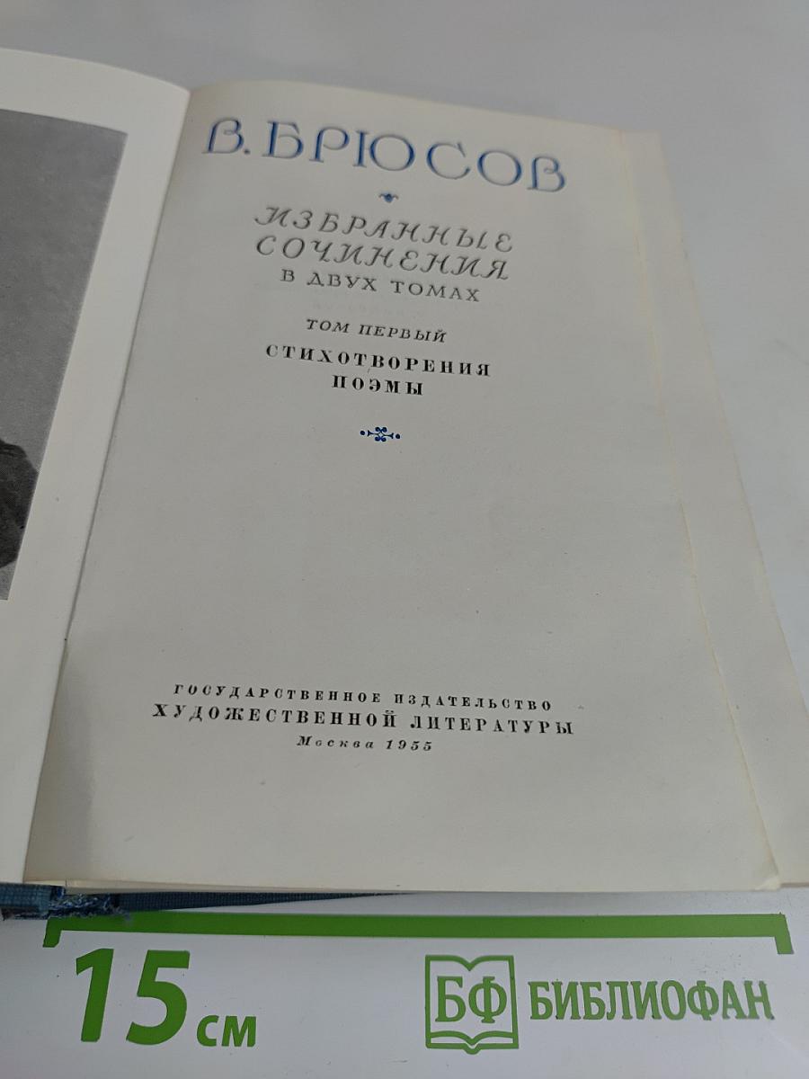 Избранные сочинения в двух томах. Том первый. Стихотворения. Поэмы