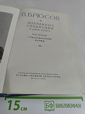 Избранные сочинения в двух томах. Том первый. Стихотворения. Поэмы