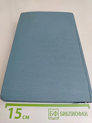 Избранные сочинения в двух томах. Том первый. Стихотворения. Поэмы