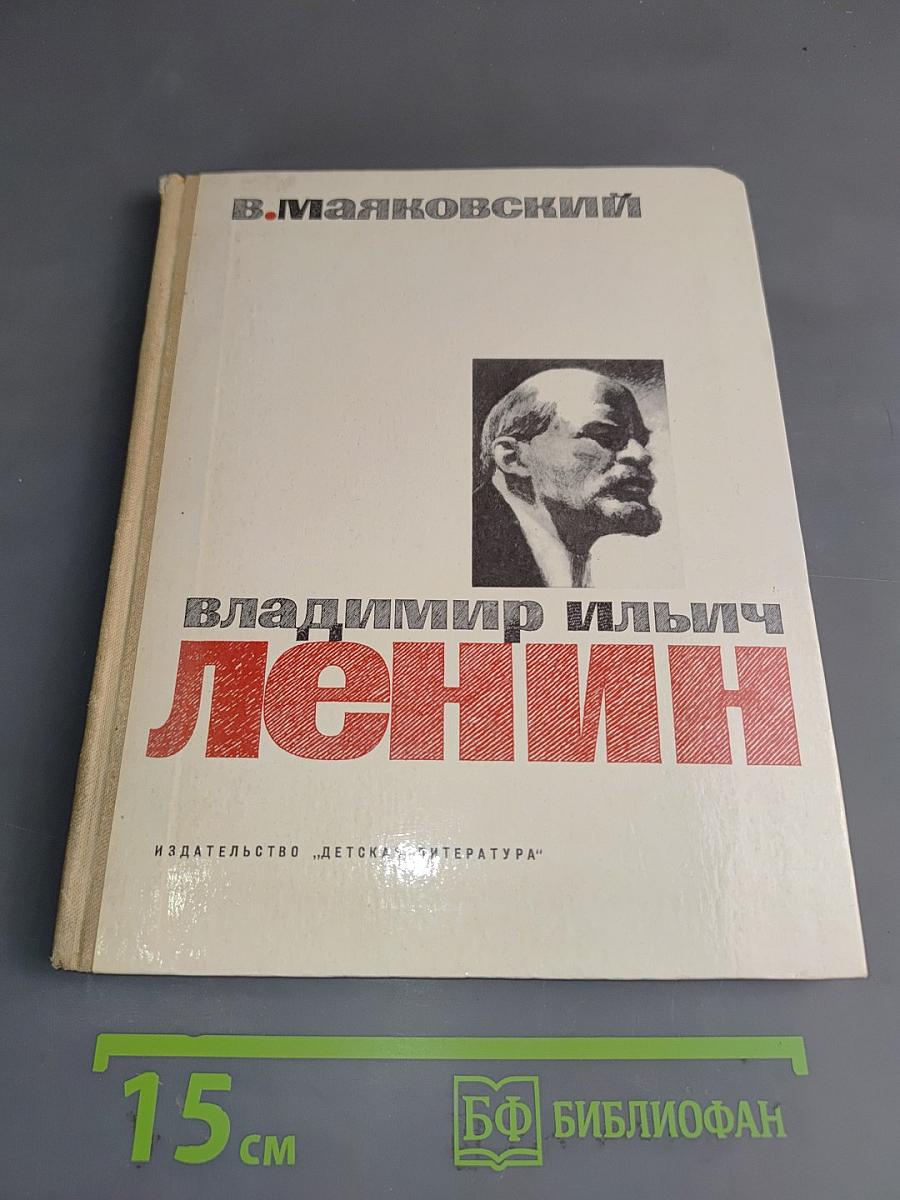 Владимир Ильич Ленин