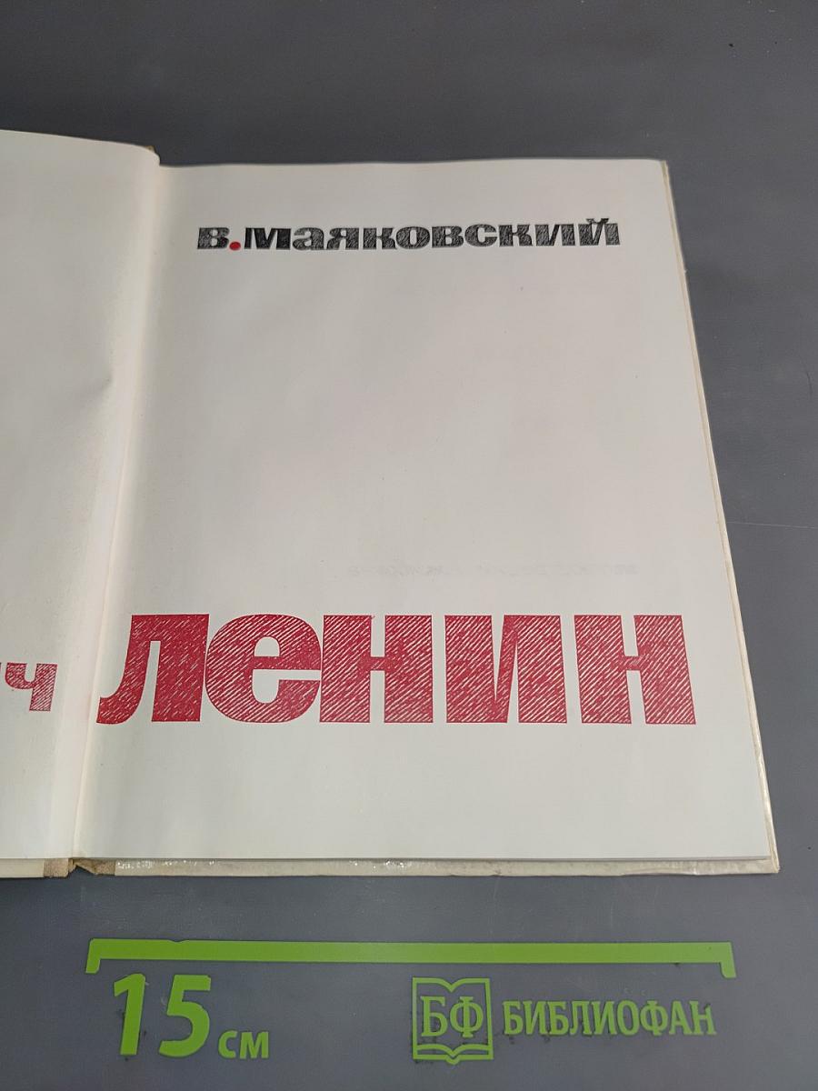 Владимир Ильич Ленин