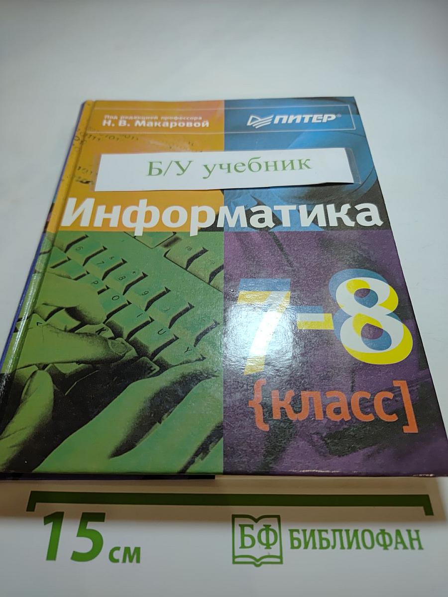Информатика 7-8 класс