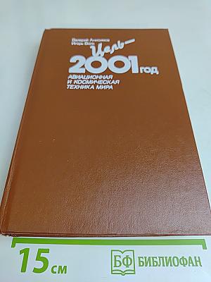 Цель - 2001 год. Авиационная и космическая техника мира