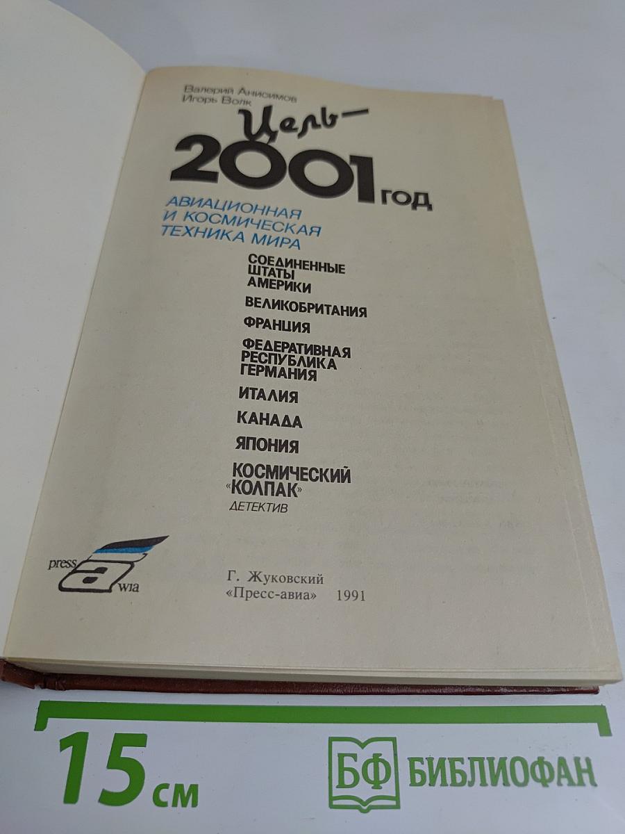 Цель - 2001 год. Авиационная и космическая техника мира