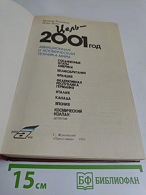 Цель - 2001 год. Авиационная и космическая техника мира