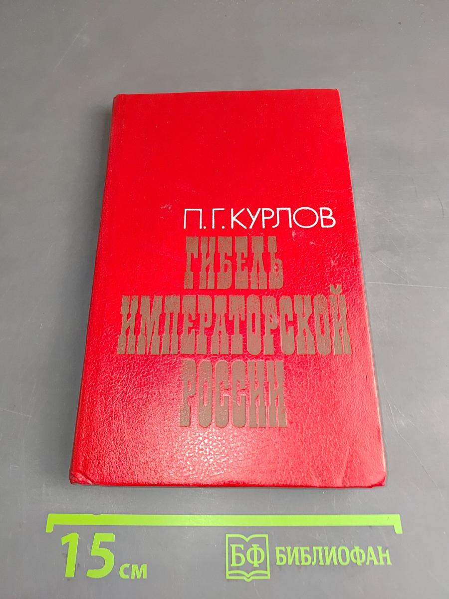 Гибель Императорской России