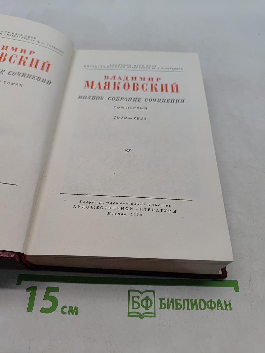 Полное собрание сочинений. Том первый. 1912-1917