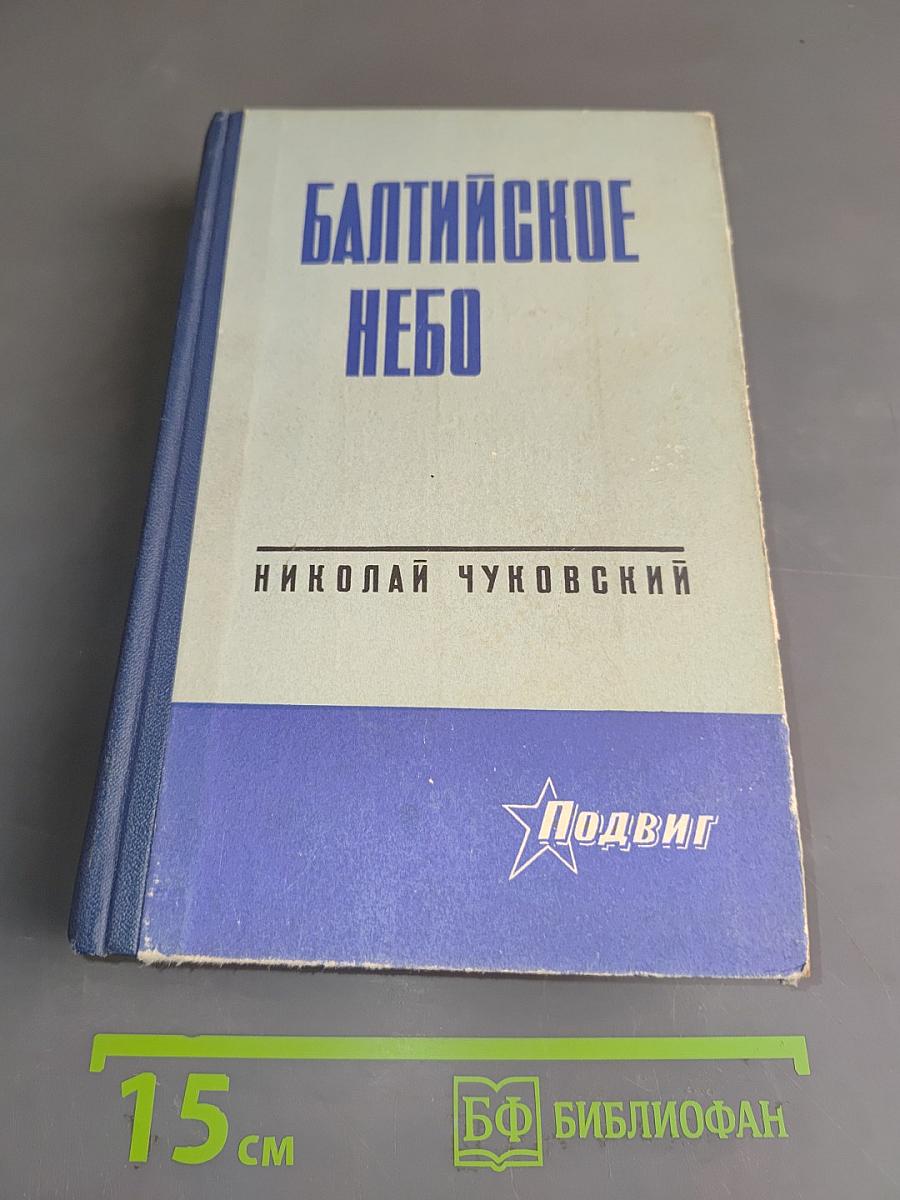 Балтийское небо