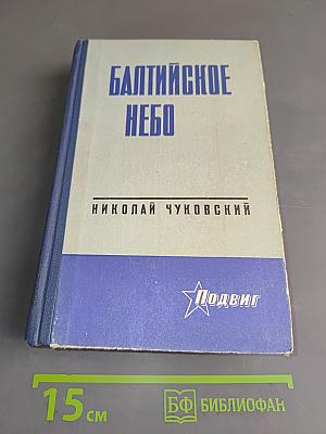 Балтийское небо