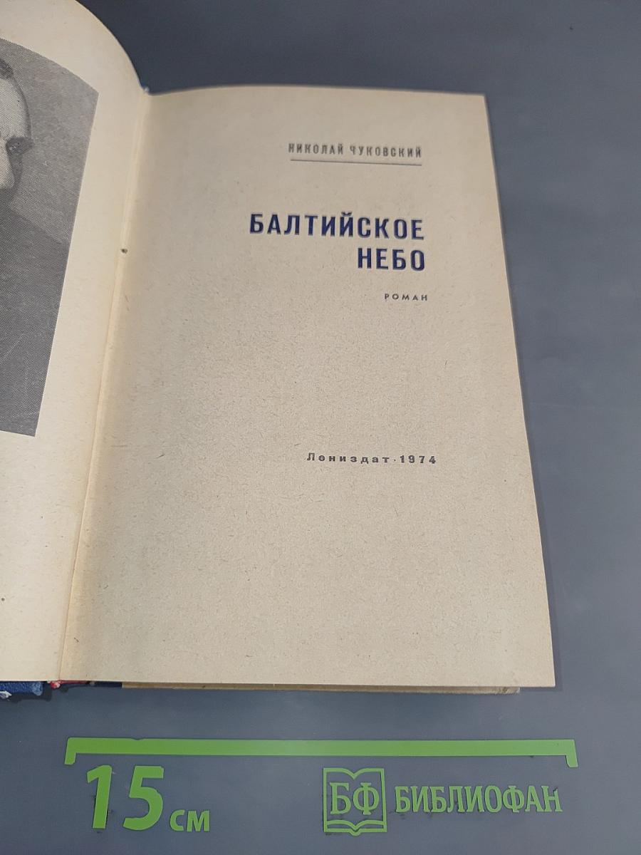 Балтийское небо