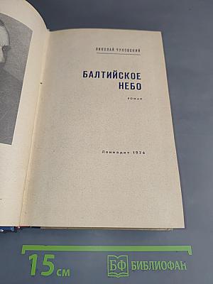 Балтийское небо