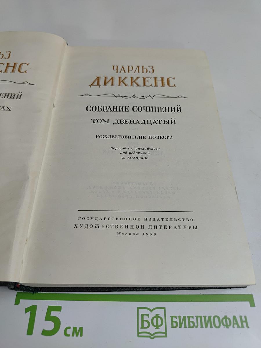 Собрание сочинений. Том двенадцатый. Рождественские повести