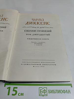 Собрание сочинений. Том двенадцатый. Рождественские повести