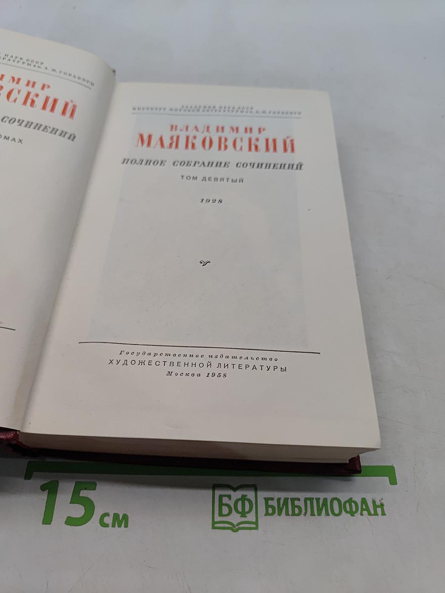 Полное собрание сочинений. Том девятый